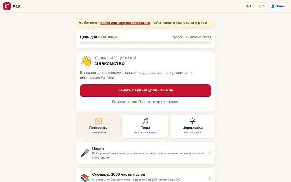 Главный экран тренажёра китайского «Хао!»: урок-сценка, тоны, иероглифы, песни, словарь