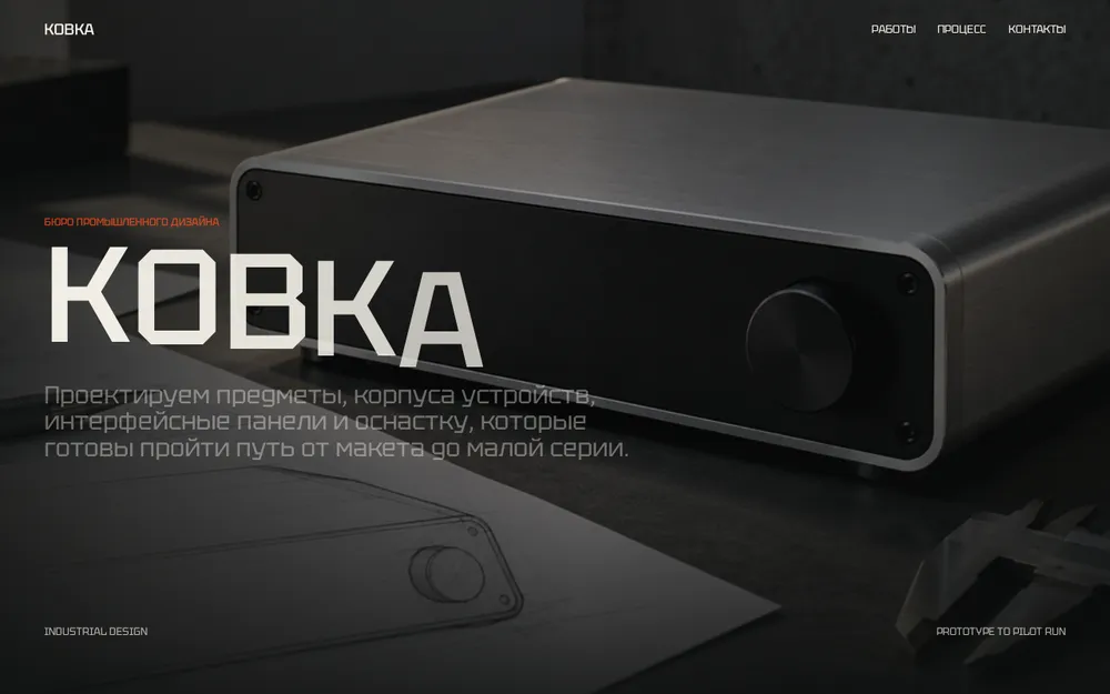 Первый экран страницы бюро промышленного дизайна «Ковка»