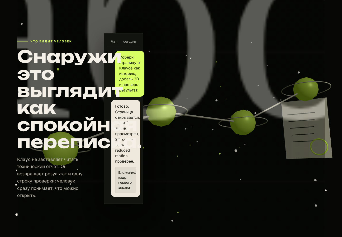 Кадр переписки с коротким результатом работы Клауса