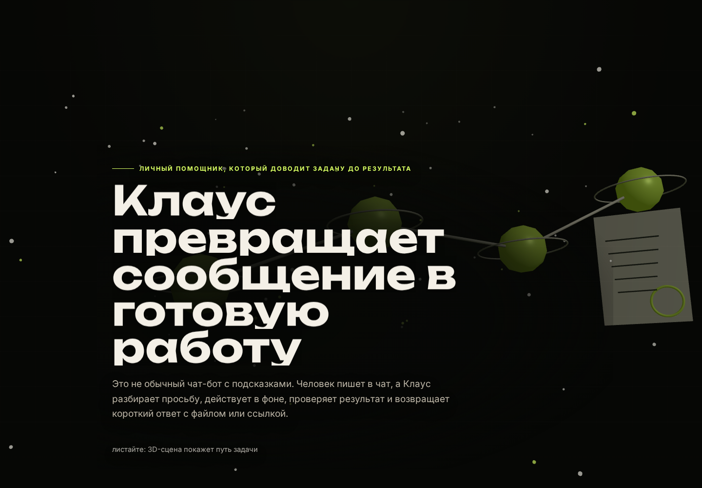 Кадр первого экрана сайта о Клаусе